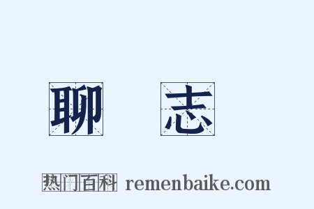 聊齋志異是什么意思的图片
